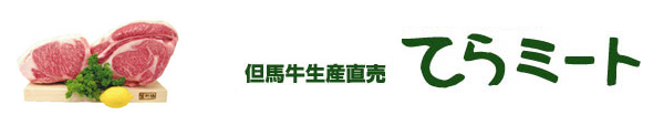 但馬牛生産直売　てらミート