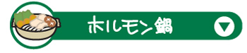 てらミートのホルモン鍋