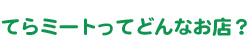 どんなお店